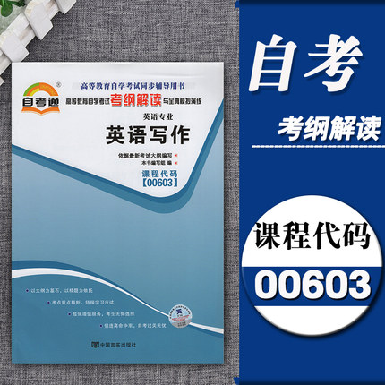 正版包邮自考通辅导 0603  00603英语写作 考纲解读 同步练习辅导附详细答案附2套全真模拟试卷含知识点讲解自考复习资料英语专业