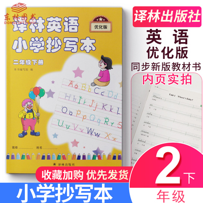 包邮正版译林英语小学抄写本二年级下册优化版2年级下2b苏教版江苏译林版译林出版社英文字母单词默写练习练字练字帖升级版描红本