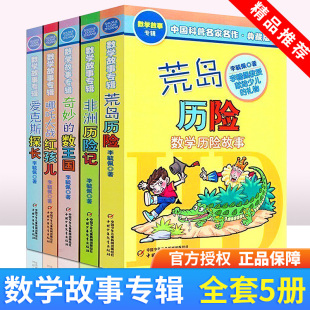 奇妙 李毓佩数学故事专辑全套5册爱克斯探长荒岛非洲历险记趣味童话集系列二三四五年级中国科普名家名作小学生课外书阅读 数王国
