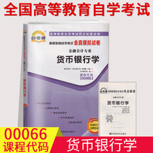 备考2023全国自考通试卷00066货币银行学全真模拟试卷单元冲刺试卷附串讲小抄小册子0066自考试卷经济管理专业中国言实出版社