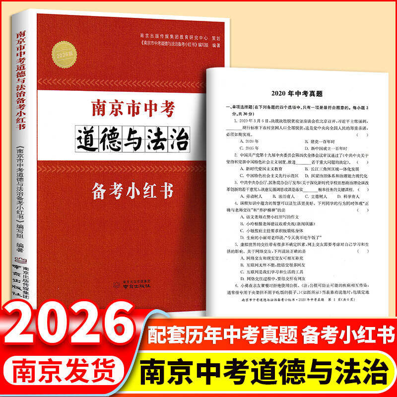 现货2026新版修订南京市中考道德与法治备考小红书南京出版社江苏省通用中考政治复习一本通 基础知识教辅书籍 初三中考复习资料
