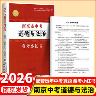 现货2026新版修订南京市中考道德与法治备考小红书南京出版社江苏省通用中考政治复习一本通 基础知识教辅书籍 初三中考复习资料