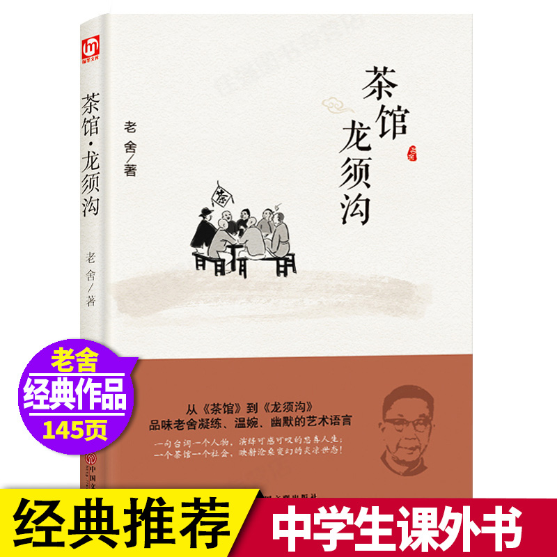 现货茶馆龙须沟老舍经典剧本正版书籍 语文课外阅读书目学校读物中小学生语文高一青少年成长必读中国文联出版社