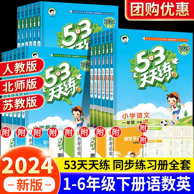 53天天练语数英人教苏教