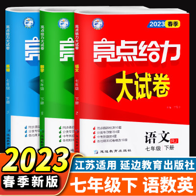 亮点给力大试卷七年级下册语数英