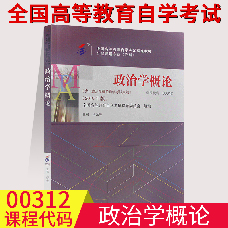 自考用书00312 0312政治学概论自考教材周光辉 2019年高等教育出版社附自学考试大纲全国高等教育自学考试教材