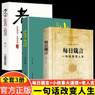 全套3册 每日箴言正版+老人言一句话改变人生 为人处事的书 人生哲理职场书籍畅销书每日遮箴言每日言缄言笺言鉴言咸言谏言简言书