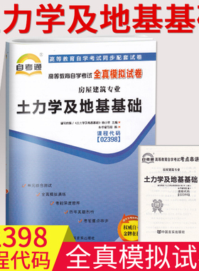 自考通试卷2398 02398 土力学及地基基础全真模拟试卷单元冲刺试卷附串讲小抄小册子自考试卷中国言实出版社