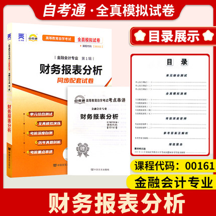 2024自考试卷00161财务报表分析一考通标准预测试卷附串讲掌中宝小册子全真模拟试卷0161自考辅导试卷一考通试卷自学考试复习资料