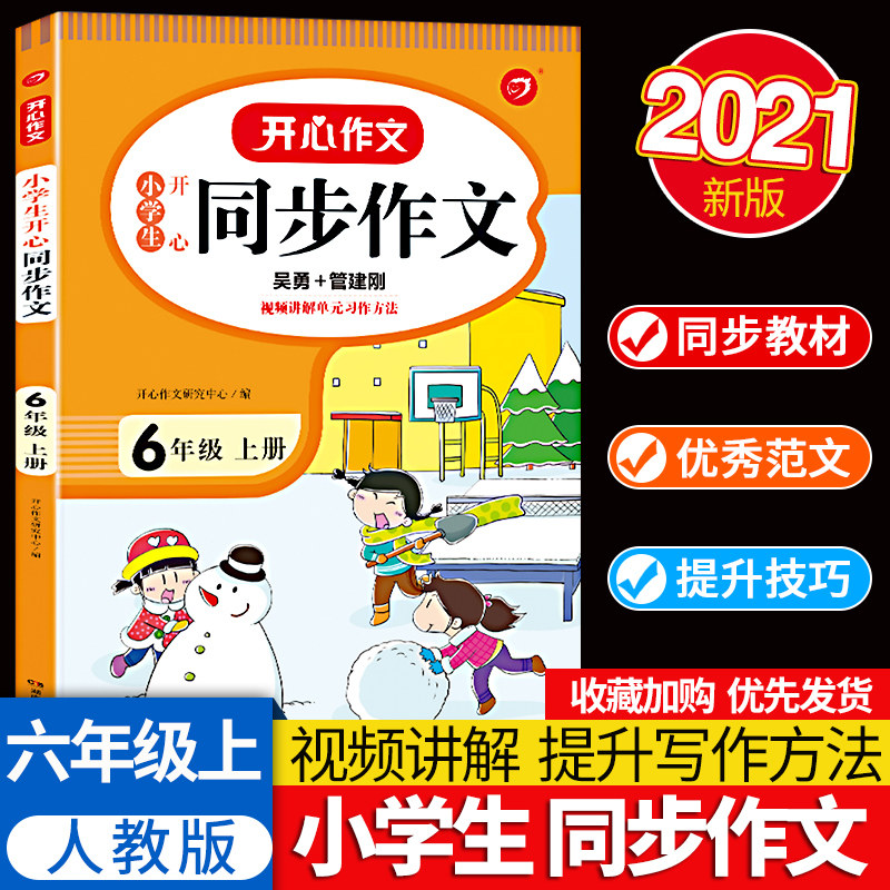 2021开心教育 小学生开心同步作文六年级上6年级上册部编版人教版 单元训练指导课外书作文大全全彩版作技巧书籍精选高性价比高么？