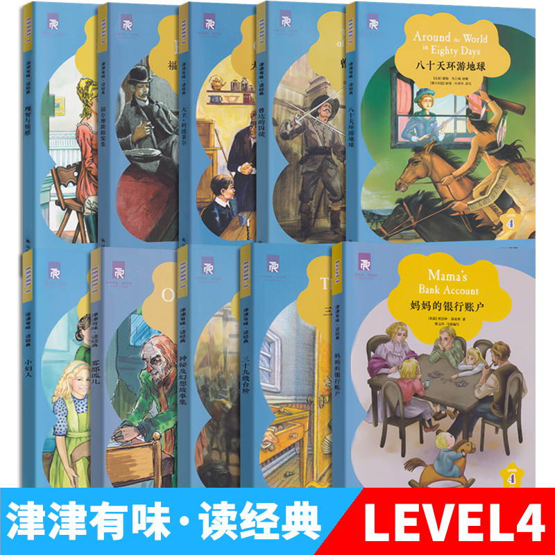 【任选】LEVEL4津津有味读经典高一年级高中英语阅读理解训练小妇人理智与情感福尔摩斯探案集妈妈的银行账户英文版英语译林出版社