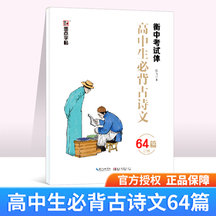 墨点字帖高中生必背古诗文64篇正楷 衡中考试体 部编版人教版 高中语文同步含蒙纸高中课本楷书临摹纸同步中文练习写字贴练字本