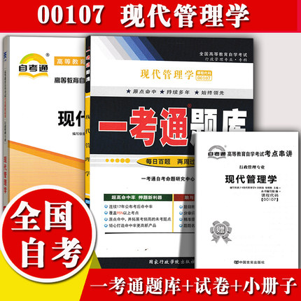 自考辅导0107 00107现代管理学 一考通题库 + 自考通试卷 全真模拟真题含重点知识点讲解同步练习小册子小抄自考复习资料书籍