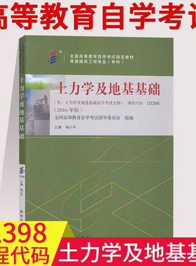 自考教材02398 2398土力学及地基基础 杨小平  武汉大学出版社 附自学考试大纲 全国高等教育自学考试书籍
