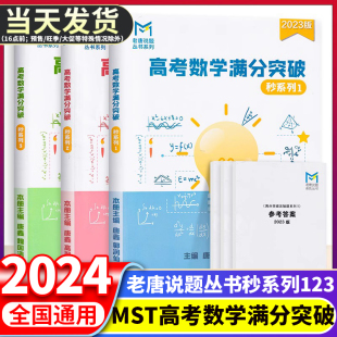 老唐说题唐鑫高考新教材数学满分突破秒杀压轴题1系列2系列3高中数学导数专题训练必刷题导数题型秘密mst高考数学满分突破