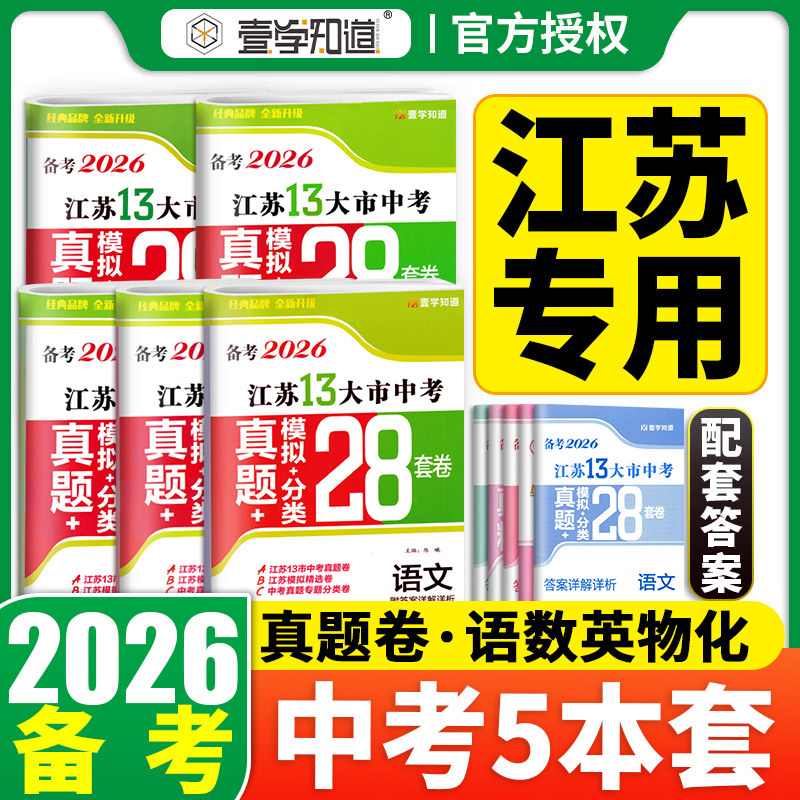 备考2026版壹学江苏省十三大市中考试卷真题分类28套卷13大市语文数学英语物理化学历史道法生物地理会考江苏中考真题卷全套模拟卷
