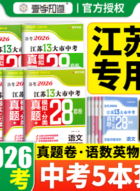 备考2026版壹学江苏省十三大市中考试卷真题分类28套卷13大市语文数学英语物理化学历史道法生物地理会考江苏中考真题卷全套模拟卷