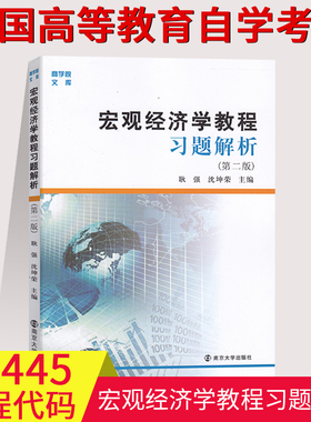 宏观经济学教程 习题解析 耿强、沈坤荣 南京大学出版社 宏观经济学教程习题解析/励学经济学系列 30445 宏观经济分析