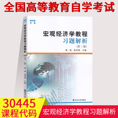 宏观经济学教程 习题解析 耿强、沈坤荣 南京大学出版社 宏观经济学教程习题解析/励学经济学系列 30445 宏观经济分析