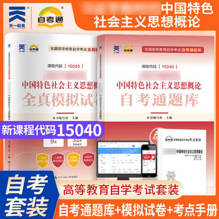 正版天一自考通题库15040自考通全真模拟试卷新思政课标准卷 历年真题单元测试考前自测考点串讲高等教育自学考试试卷