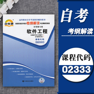 2333软件工程自考通辅导02333