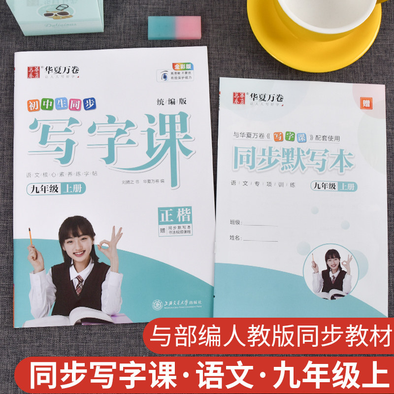 书法课课练9年级上同步训练生字本描红本练字帖刘腾之字帖原田英章书