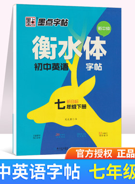 墨点字帖衡水体初中英语字帖七年级下全国通用中学教辅新目标初一七/7年级下钢笔成人书法手写印刷体英文字帖练字衡中体习字帖