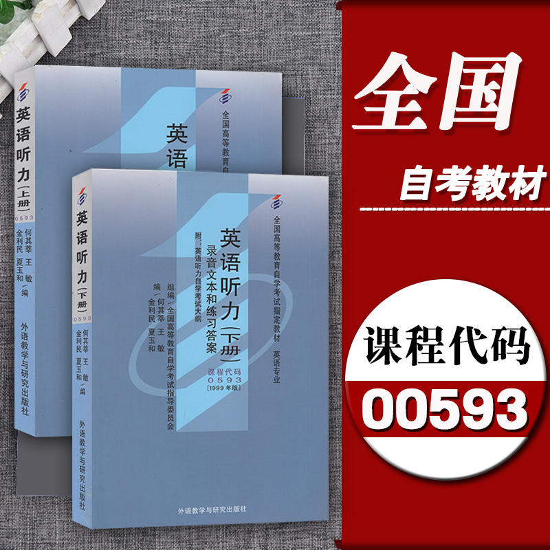 2023自考教材0593 00593英语听力(上下册)何其莘1999年版外语教学与研究出版社自学考试书籍附考试大纲自考英语专业教材