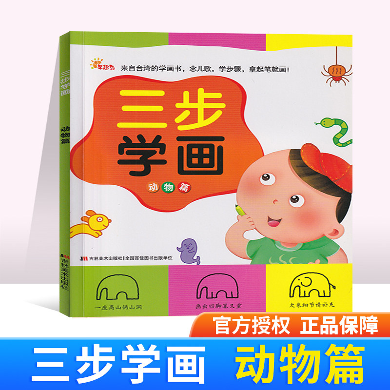 cl ye早起鸟 三步学画—动物篇 简笔画大全 儿童绘本涂色本填色本绘画
