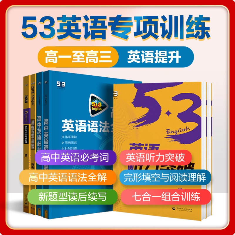 2024新版 高中53英语专项训练习册高考英语五合一七合一 高一二三高考英语完形填空与阅读理解五三高考英语听力突破复习辅导资料书