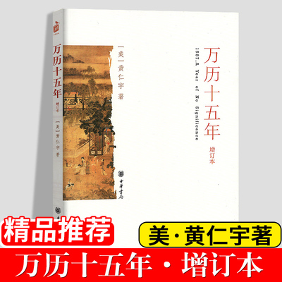 包邮正版全新 万历十五年(增订本) 黄仁宇著 中华书局改变中国人阅读方式的经典历史书籍公元1587中国明代政治社会明朝那些事儿