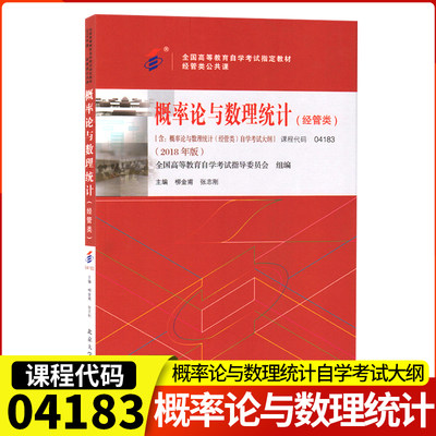 备考2023全国自考04183概率论与数理统计(经管类)4183概率自考教材2018年柳金甫张志刚编2018版北京大学出版社成人自学考试大纲