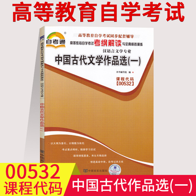 正版包邮 自考通辅导00532 0532中国古代文学作品选（一）考纲解读  含知识点讲解同步练习辅导 汉语言文学专业