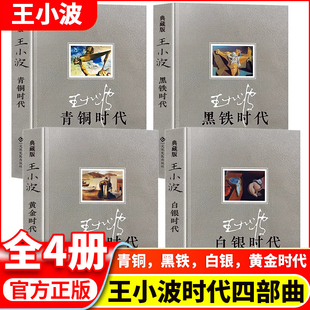 王小波四部曲7册全集 黄金时代+白银时代+青铜时代+黑铁时代插图精装典藏版王小波时代三部曲 畅销随笔现当代文学小说王小波作品集