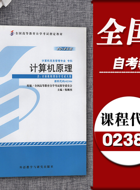 备考正版2024  02384计算机原理自考教材 倪继烈  外语教学与研究出版社 全国高等教育自学考试教材 计算机原理