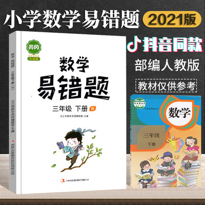 汉之简教辅黄冈数学易错题 2021人教版应用题思维强化训练三年级数学下册同步练习题 小学生3下课堂笔记专项训练口算题卡奥数练习