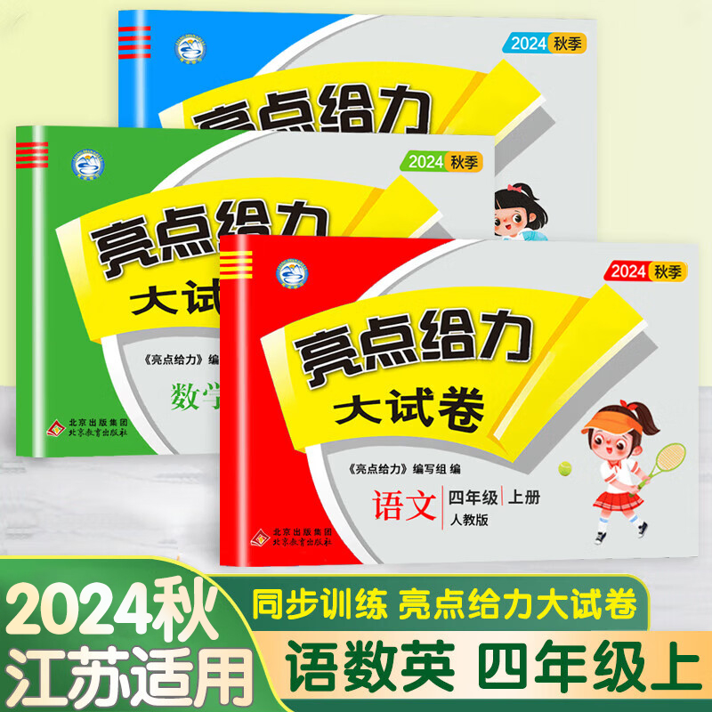 现货2024新版全3本亮点给力大试卷小学语文数学英语四年级上册4年级上同步卷子训练苏教版部编人教版单元测试卷期中期末考试冲刺