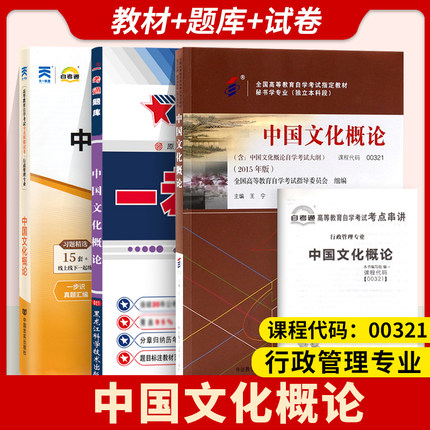 备考2024全国自考书籍0321 00321中国文化概论 自考教材+ 一考通题库+自考通试卷附串讲小册子小抄历年真题自考复习资料