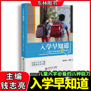 【经典原版】入学早知道 钱志亮 儿童入学的八种能力适应成熟水平 3至6岁入学准备书籍幼小衔接儿童入学成熟水平提升