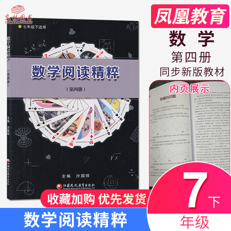 hr！包邮正版数学阅读精粹(第四册)七年级下7年级下册江苏凤凰教育出版社初中数学思路讲解各大数学家解题方法阅读鉴赏数学小制作