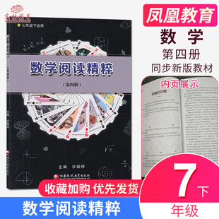 正版 第四册 七年级下7年级下册江苏凤凰教育出版 社初中数学思路讲解各大数学家解题方法阅读鉴赏数学小制作 包邮 数学阅读精粹