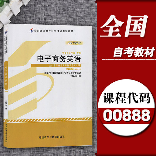 00888电子商务英语电子商务