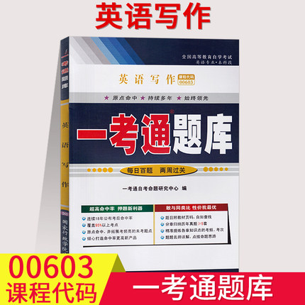 【在线刷题】自考练习题00603 0603 英语写作一考通题库 附全真模拟试卷答案同步练习题例题精讲英语专业本科段配套教材使用