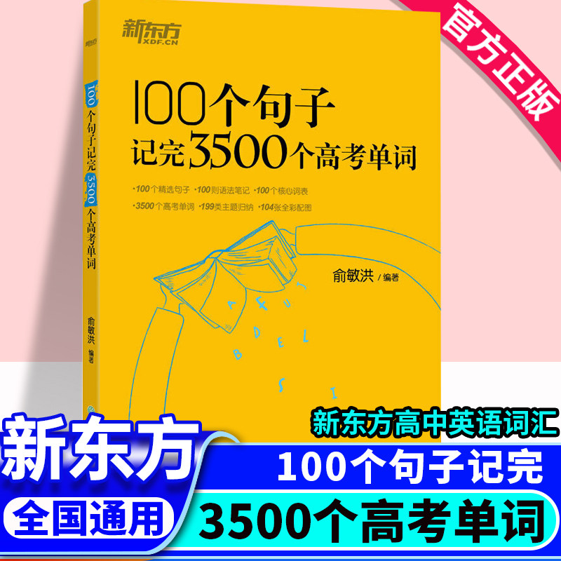 【扫码音频】新东方一百句100个句子记完3500个高考单词高中英语单词词汇3500词高一二三单词记背神器高中英语单词词汇专项训练怎么样,好用不?