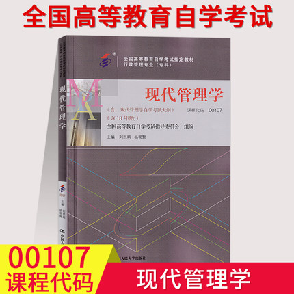 全国自考教材00107 0107现代管理学自考教材刘熙瑞高等教育出版社 2018年版 附大纲 公共课全国高等教育自学考试