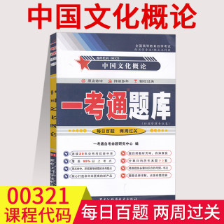 【在线刷题】备考2023自考练习00321中国文化概论一考通题库同步练习辅导含知识点讲解附详细答案自考复习资料0321一考通题库自考