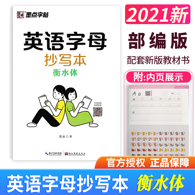 正版 墨点字帖英语字母抄写本衡水体 周永书 小学生3-6年级英语字母抄写本练习本英文字母练习本练出衡水体临摹描红练字帖