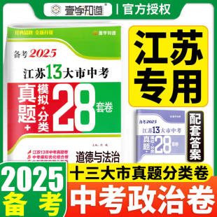 含2024年真题 含答案详解 备考2025江苏13大市中考真题 江苏十三大市 社 中国地图出版 道德与法治 分类28套卷 模拟 包邮 正版
