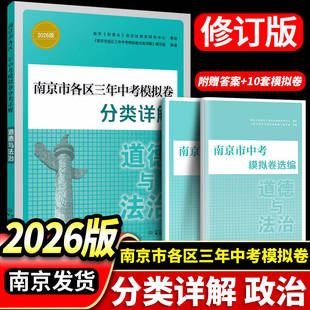 2026年中考真题卷南京市各区三年中考模拟卷分类详解道德与法治南京出版社冲刺中考政治真题训练 中考辅导资料中考历年真题试卷集