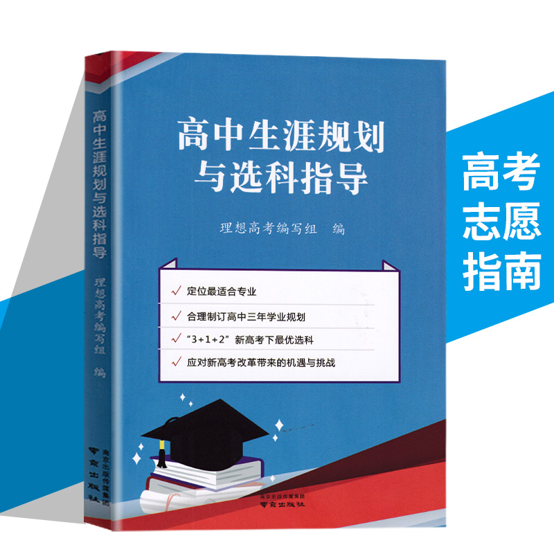 2024高中生涯规划与选科指导 报考指南 定位合适专业 学业规划 职业规划 志愿填报2023江苏高考志愿填报指南周从华主编南京出版社怎么看?